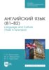 Английский язык (В1-В2). Language and Culture (Язык и культура). Учебное пособие для СПО