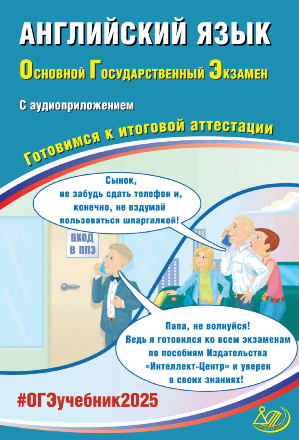 Английский язык. Основной государственный экзамен. Готовимся к итоговой аттестации. ОГЭ 2025