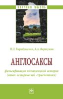 Англосаксы: фальсификация политической истории (опыт исторической герменевтики)