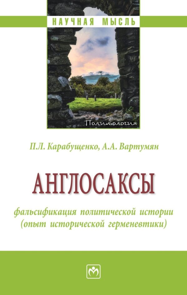 Англосаксы: фальсификация политической истории (опыт исторической герменевтики)