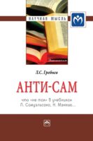 Анти-СаМ: что «не так» в учебниках П. Самуэльсона