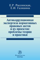 Антикоррупционная экспертиза нормативных правовых актов и их проектов: проблемы теории и практики