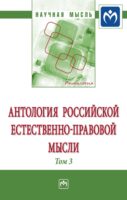 Антология Российской естественно-правовой мысли: Том 3: Российская естественно-правовая мысль первой четверти XX века