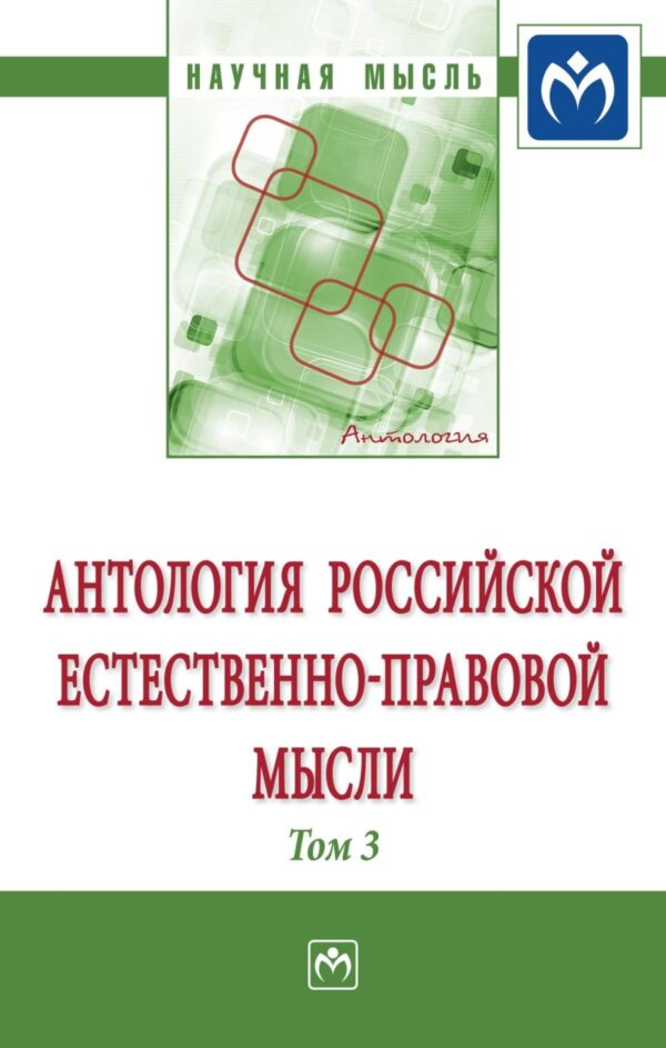 Антология Российской естественно-правовой мысли: Том 3: Российская естественно-правовая мысль первой четверти XX века