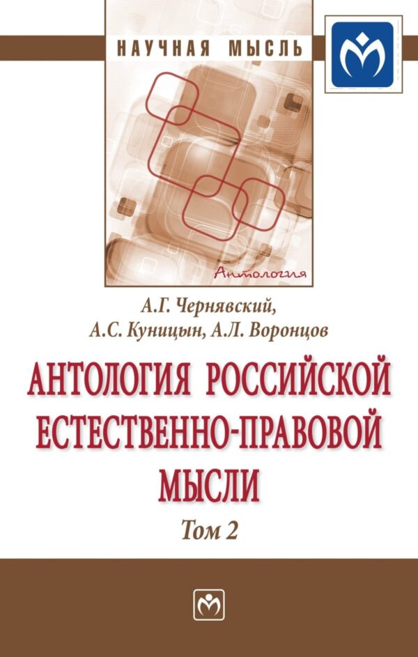 Антология Российской естественно-правовой мысли: В 3 томах Том 2: Российская естественно-правовая мысль второй половины XIX века-начала XX века