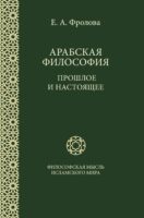 Арабская философия: Прошлое и настоящее