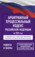 Арбитражный процессуальный кодекс Российской Федерации на 2025 год. Со всеми изменениями