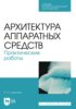 Архитектура аппаратных средств. Практические работы. Учебное пособие для СПО