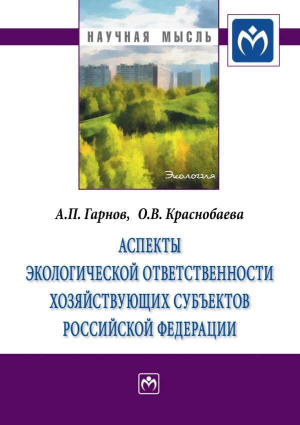 Аспекты экологической ответственности хозяйствующих субъектов Российской Федерации