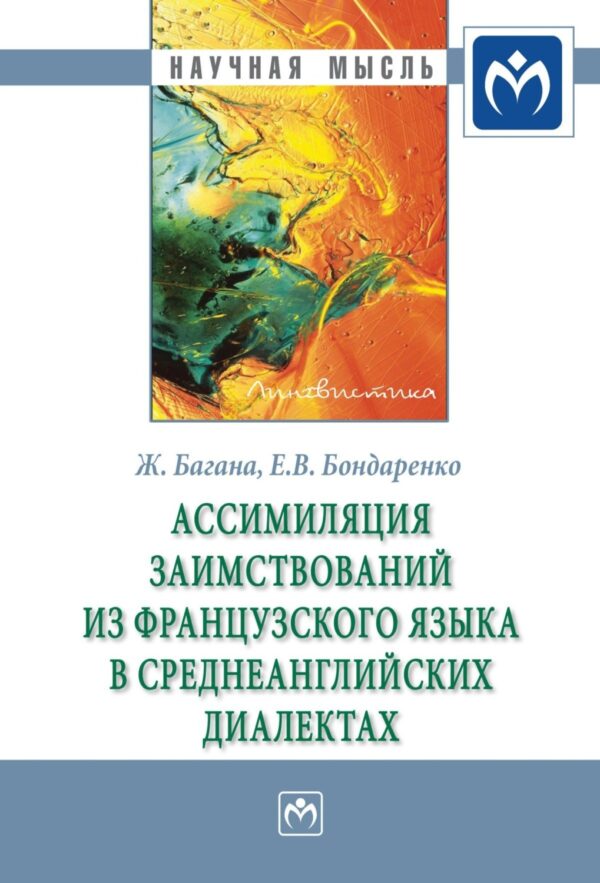 Ассимиляция заимствований из французского языка в среднеанглийских диалектах