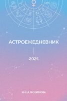 Астроежедневник. Запланируй 2025 год в ритме звезд!