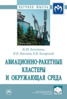 Авиационно-ракетные кластеры и окружающая среда