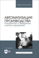 Автоматизация производства. Разработка и внедрение систем управления. Учебник для вузов