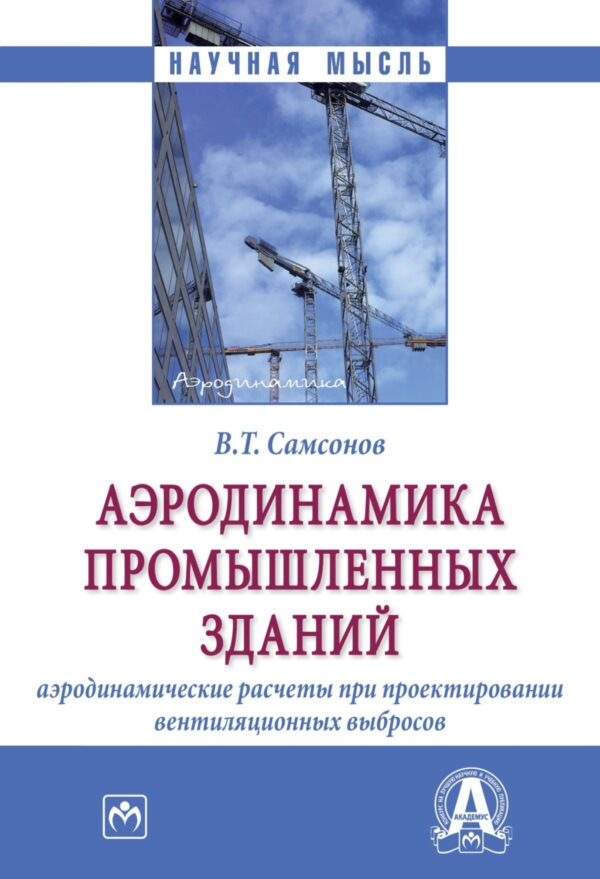 Аэродинамика промышленных зданий: аэродинамические расчёты при проектировании вентиляционных выбросов