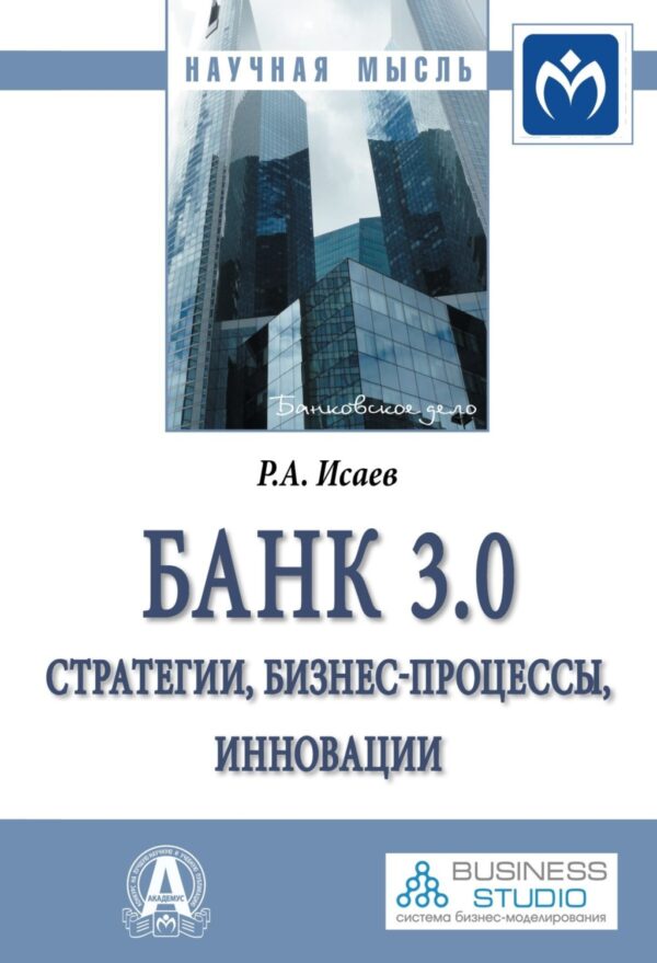 Банк 3.0: стратегии