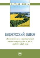 Белорусский выбор. Политический и экономический анализ Республики Беларусь до и после президентских выборов 2020 года