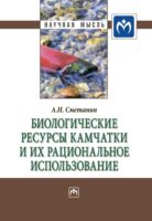 Биологические ресурсы Камчатки и их рациональное использование