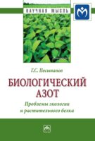 Биологический азот. Проблемы экологии и растительного белка