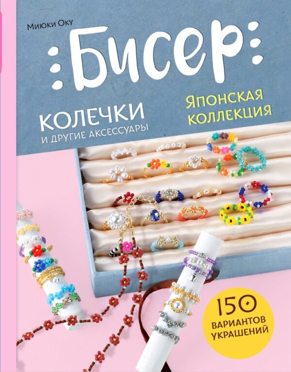 Бисер. Японская коллекция. Колечки и другие аксессуары