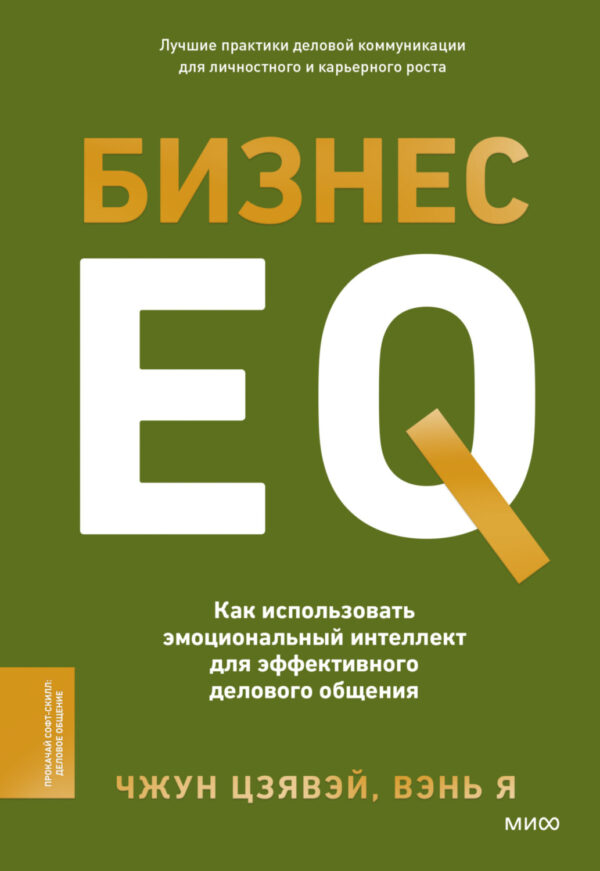 Бизнес EQ. Как использовать эмоциональный интеллект для эффективного делового общения