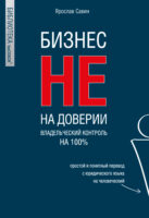 Бизнес не на доверии. Владельческий контроль на 100%