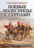 Боевые колесницы с серпами: «тяжелые танки» Древнего мира