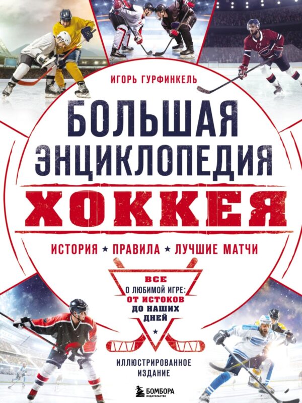 Большая энциклопедия хоккея. Все о любимой игре: от истоков до наших дней