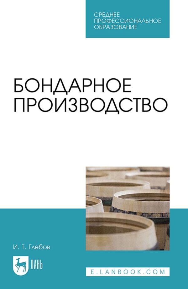 Бондарное производство. Учебное пособие для СПО