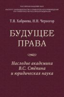 Будущее права: наследие академика В.С. Степина и юридическая наука