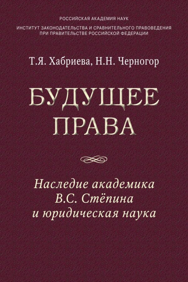 Будущее права: наследие академика В.С. Степина и юридическая наука