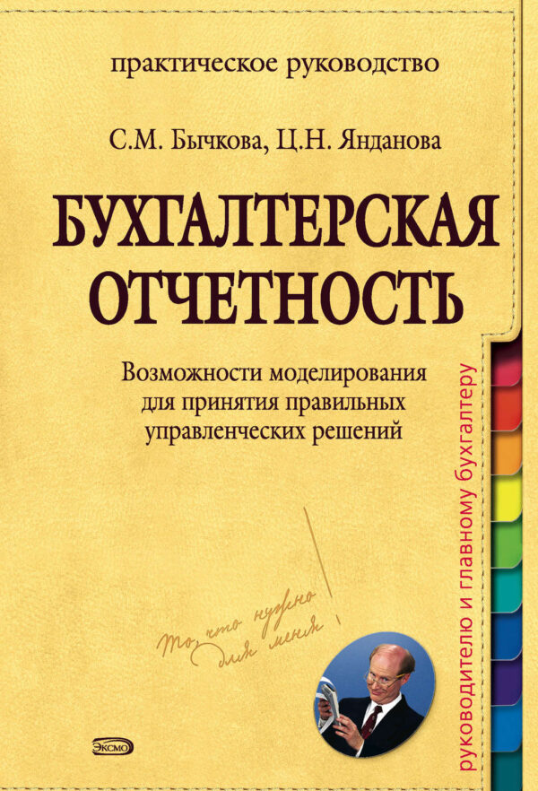 Бухгалтерская отчетность. Возможности моделирования для принятия правильных управленческих решений