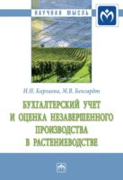 Бухгалтерский учет и оценка незавершенного производства в растениеводстве