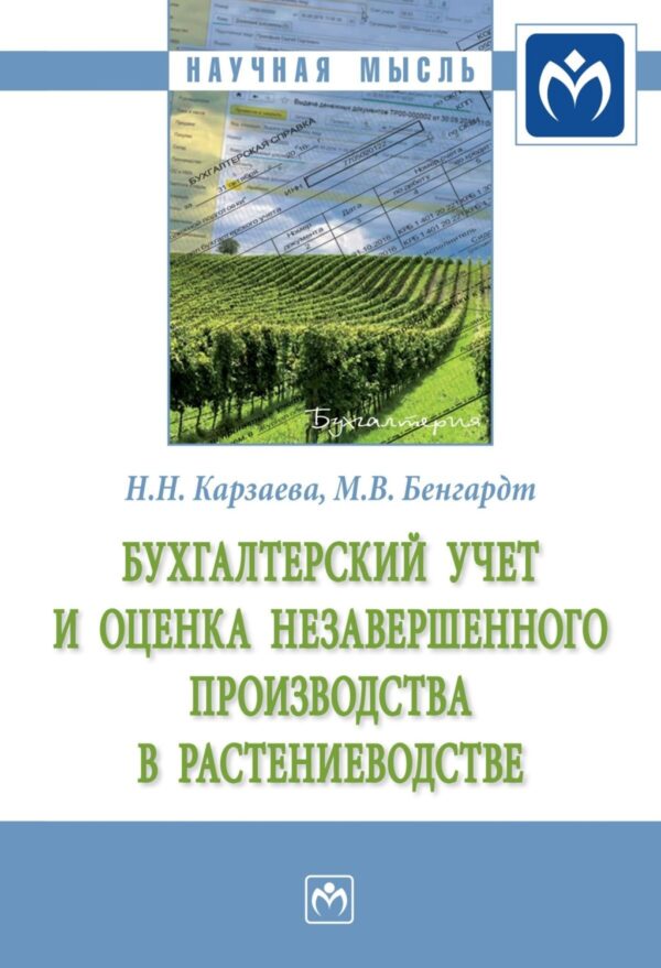 Бухгалтерский учет и оценка незавершенного производства в растениеводстве