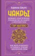 Чакры. Большое практическое руководство по работе с энергией тела. Как жить в балансе и усилить течение жизненной силы