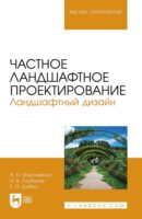 Частное ландшафтное проектирование. Ландшафтный дизайн. Учебное пособие для вузов