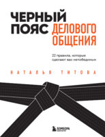 Черный пояс делового общения. 22 правила