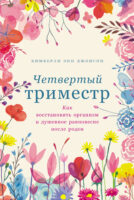 Четвертый триместр: Как восстановить организм и душевное равновесие после родов