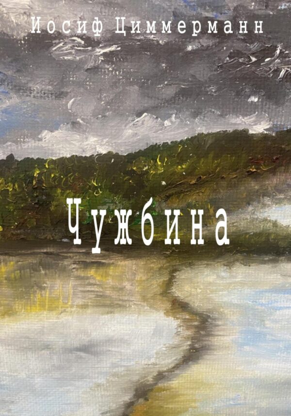 Чужбина