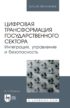 Цифровая трансформация государственного сектора. Интеграция