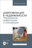 Цифровизация в недвижимости. Управление