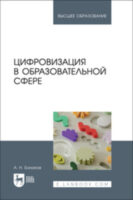 Цифровизация в образовательной сфере. Учебник для вузов