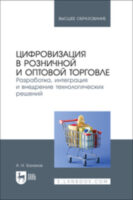 Цифровизация в розничной и оптовой торговле. Разработка