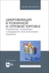 Цифровизация в розничной и оптовой торговле. Разработка