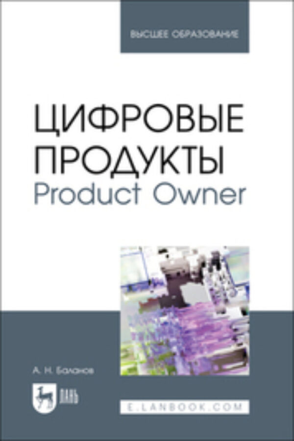 Цифровые продукты. Product Owner. Учебник для вузов