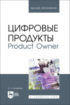 Цифровые продукты. Product Owner. Учебник для вузов