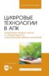 Цифровые технологии в АПК. Цифровые модели роста и продуктивности сельскохозяйственных растений. Учебное пособие для вузов