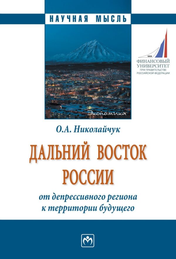 Дальний Восток России: от депрессивного региона к территории будущего