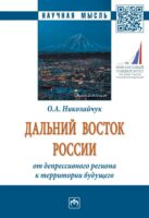 Дальний Восток России: от депрессивного региона к территории будущего