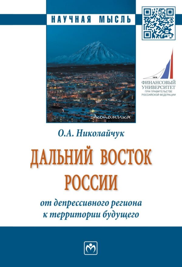 Дальний Восток России: от депрессивного региона к территории будущего