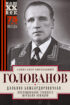 Дальняя бомбардировочная… Воспоминания Главного маршала авиации. 1941—1945